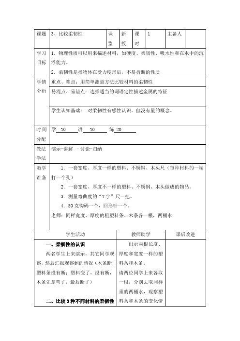 三年级上册科学表格教学设计-3.3比较韧性｜教科版