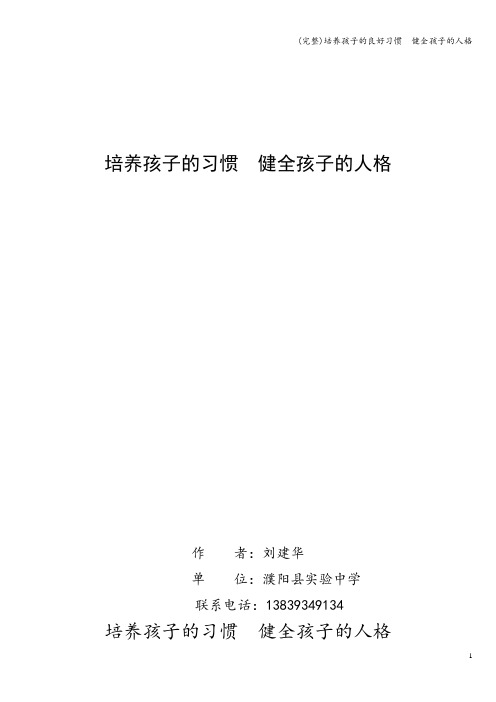 (完整)培养孩子的良好习惯  健全孩子的人格