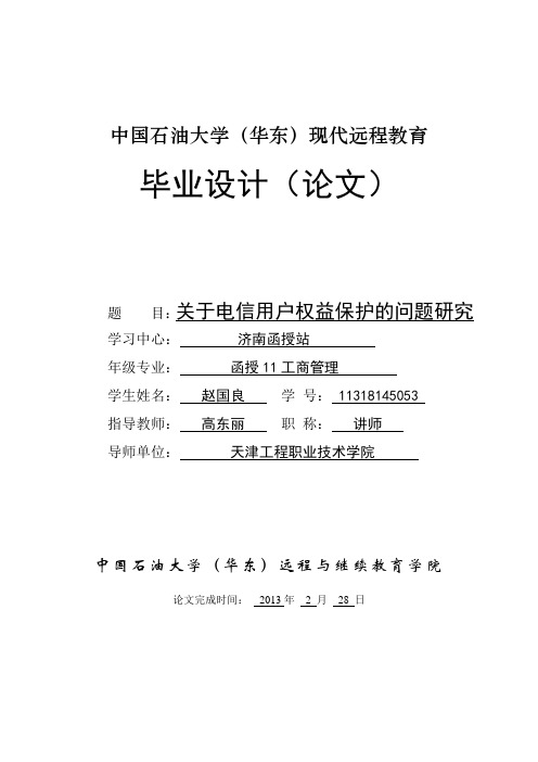 关于电信用户权益保护的问题研究