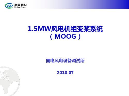 变桨培训(MOOG)知识讲解