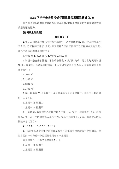 2021下半年公务员考试行测数量关系题及解析(4)