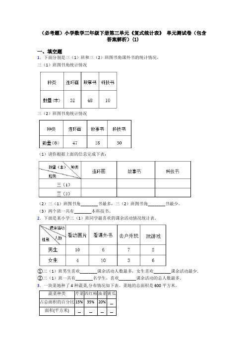 (必考题)小学数学三年级下册第三单元《复式统计表》 单元测试卷(包含答案解析)(1)