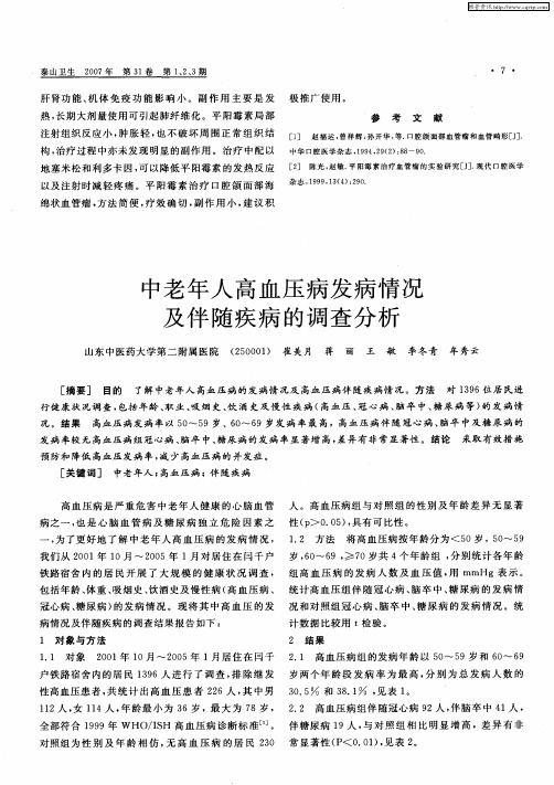 中老年人高血压病发病情况及伴随疾病的调查分析