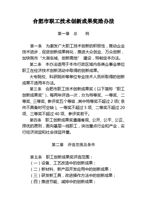 合肥市职工技术创新成果奖励办法(及历年获奖名单)