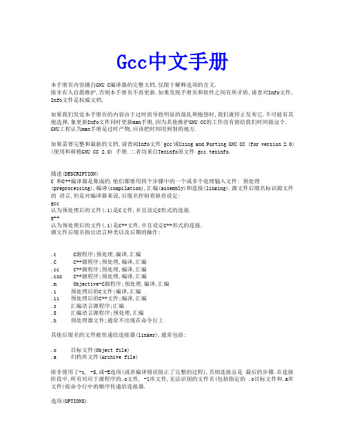 Gcc完全中文手册