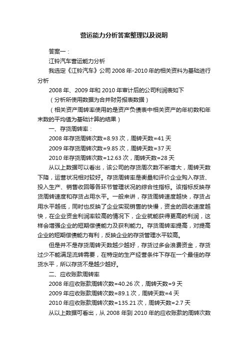 营运能力分析答案整理以及说明