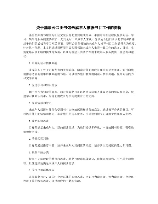 关于基层公共图书馆未成年人推荐书目工作的探析