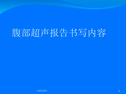 腹部超声报告规范ppt课件