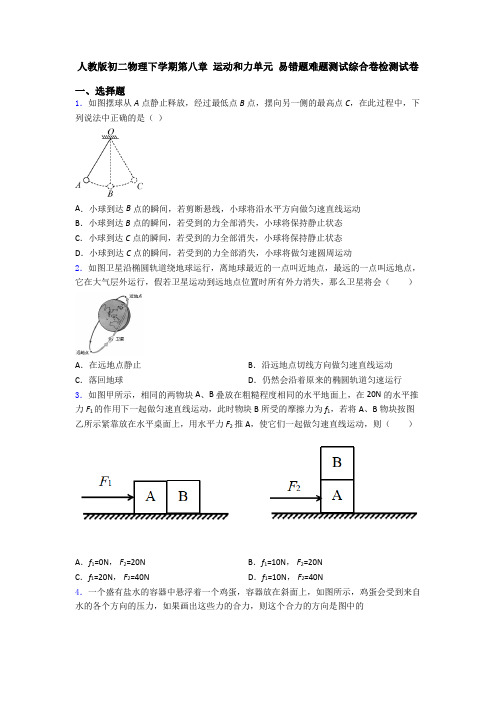 人教版初二物理下学期第八章 运动和力单元 易错题难题测试综合卷检测试卷