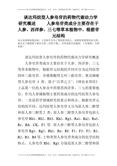 谈达玛烷型人参皂苷的药物代谢动力学研究概述   人参皂苷类成分主要存在于人参、西洋参、三七等草本植物