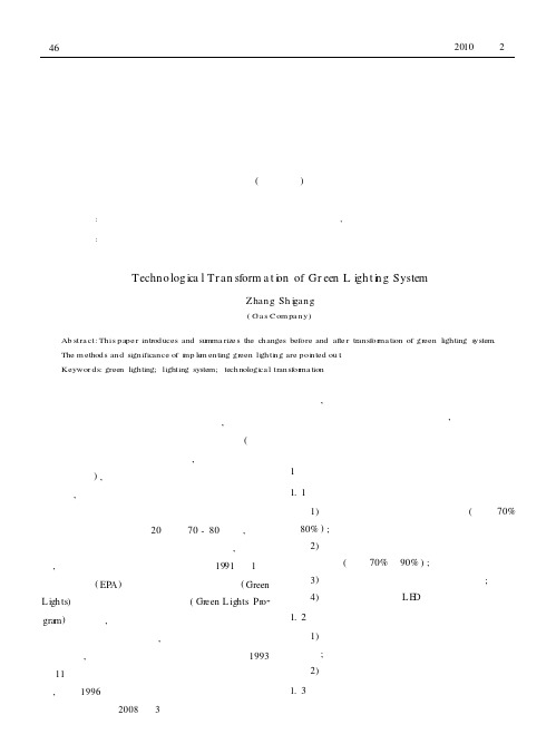 浅谈气体公司绿色照明系统改造
