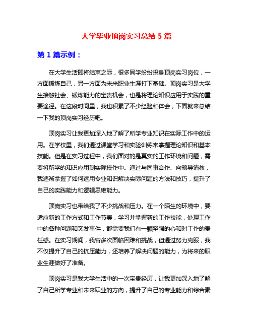 大学毕业顶岗实习总结5篇