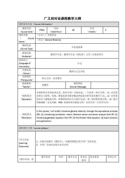 广义相对论课程教学大纲