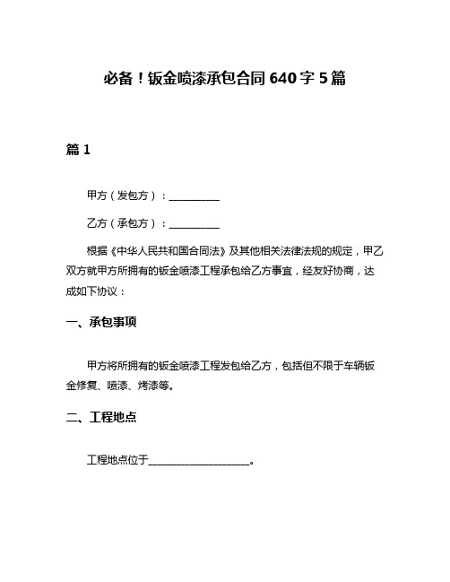 必备!钣金喷漆承包合同640字5篇