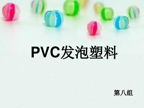 PVC发泡塑料