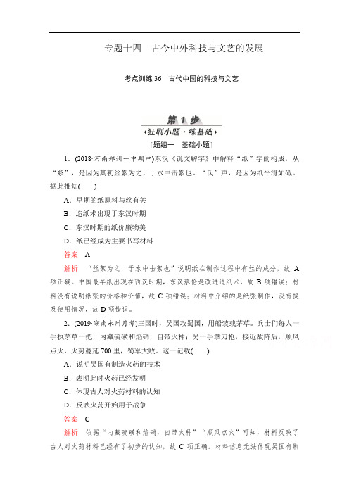 2020届高考历史一轮(新课标通用)考点训练：36 古代中国的科技与文艺 Word版含解析