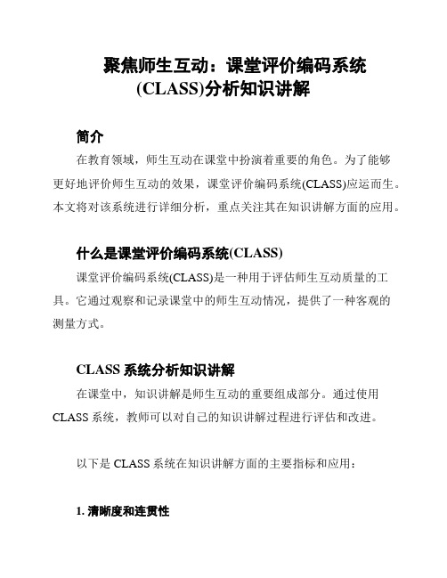 聚焦师生互动：课堂评价编码系统(CLASS)分析知识讲解