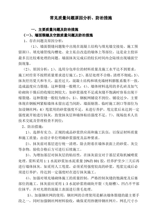 常见质量问题防治措施专项施工方案