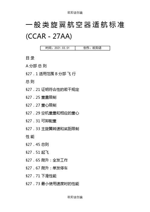 一般类旋翼航空器适航标准(CCAR-27AA)之欧阳语创编