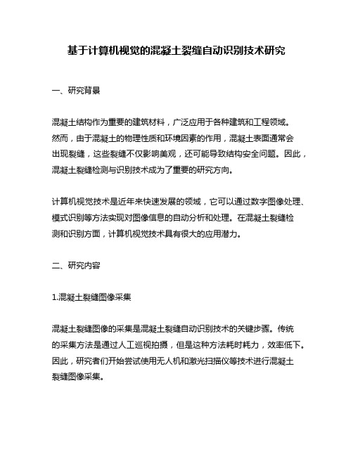 基于计算机视觉的混凝土裂缝自动识别技术研究