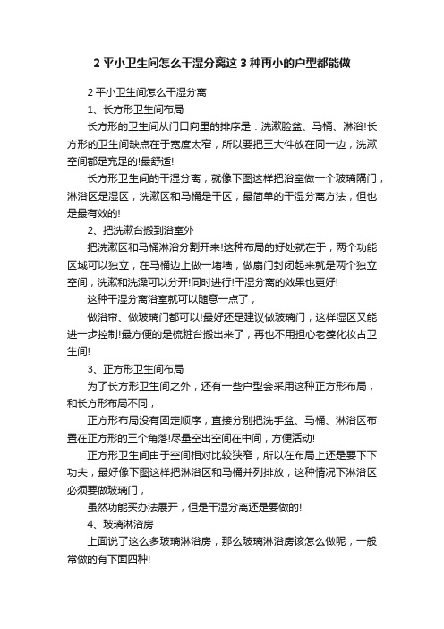 2平小卫生间怎么干湿分离这3种再小的户型都能做