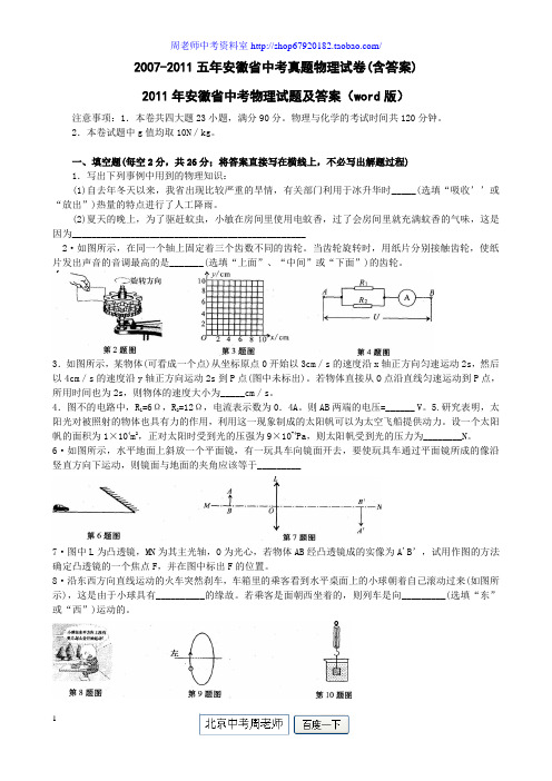 ☆2007-2011五年安徽省中考真题物理试卷(含答案)
