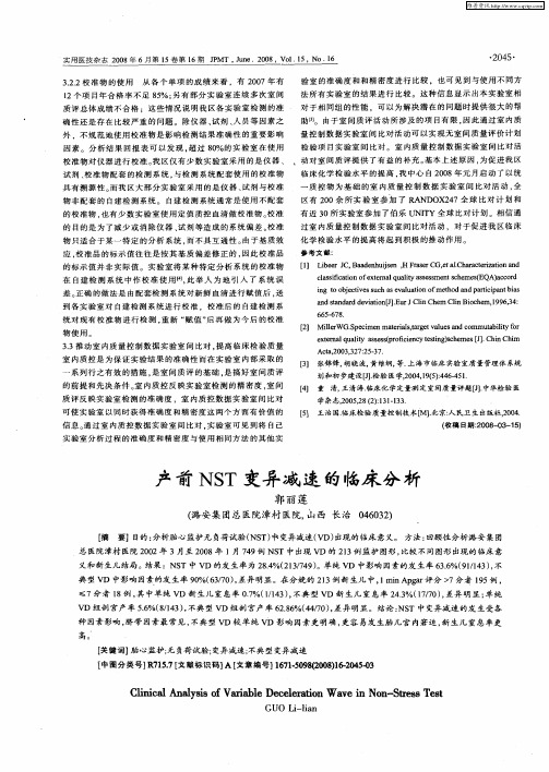 产前NST变异减速的临床分析