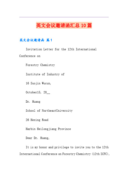 英文会议邀请函汇总10篇