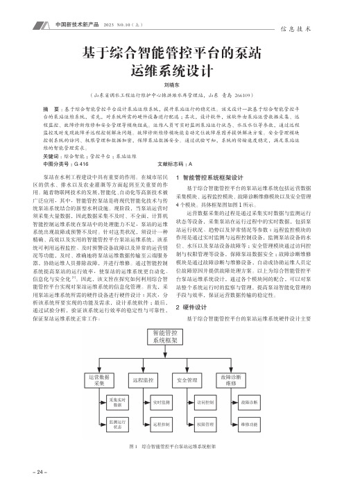 基于综合智能管控平台的泵站运维系统设计