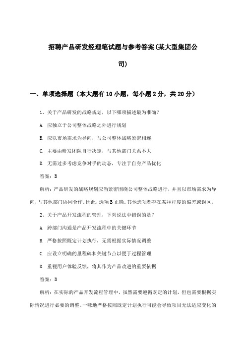 产品研发经理招聘笔试题与参考答案(某大型集团公司)