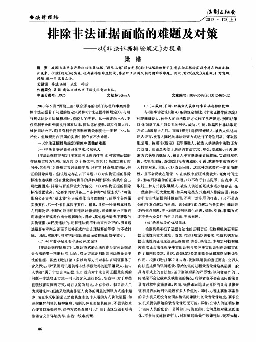 排除非法证据面临的难题及对策——以《非法证据排除规定》为视角