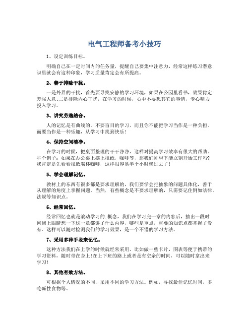 电气工程师备考小技巧