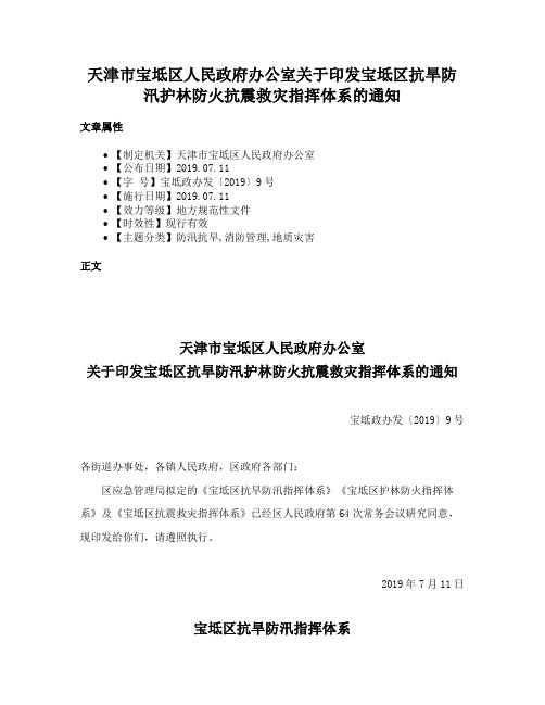 天津市宝坻区人民政府办公室关于印发宝坻区抗旱防汛护林防火抗震救灾指挥体系的通知