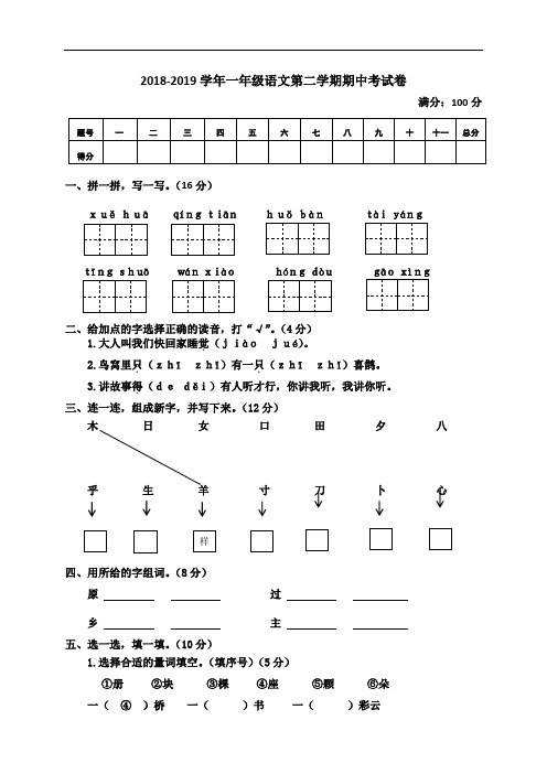 部编人教版2018-2019学年一年级语文下册期中测试卷及答案(精选4套)