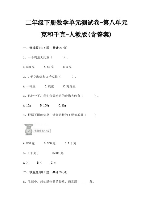 二年级下册数学单元测试卷-第八单元 克和千克-人教版(含答案)