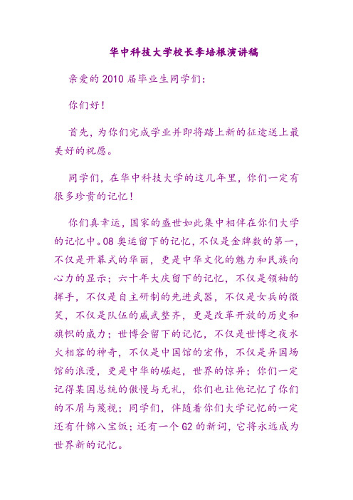 华中科技大学校长李培根演讲稿