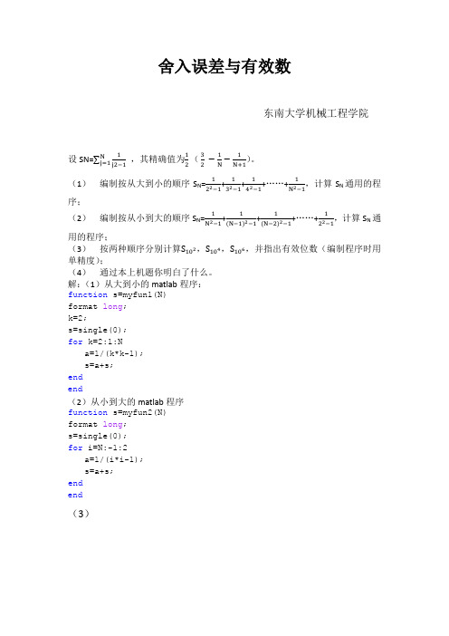 数值分析上机题  舍入误差与有效数