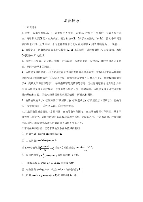 北师大版高中数学必修一函数的概念文字素材