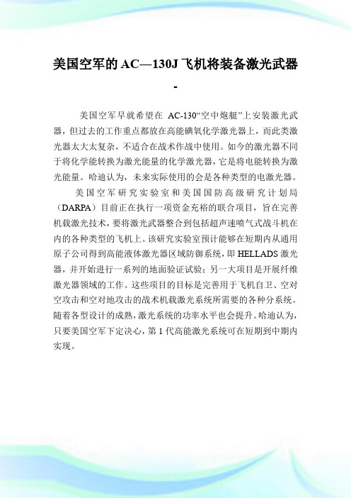 美国空军的AC―130J飞机将装备激光武器.doc