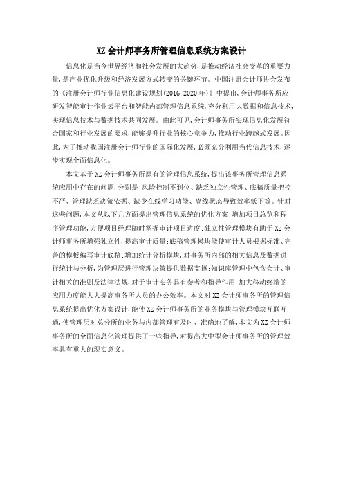 XZ会计师事务所管理信息系统方案设计