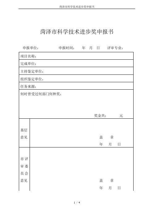 菏泽市科学技术进步奖申报书