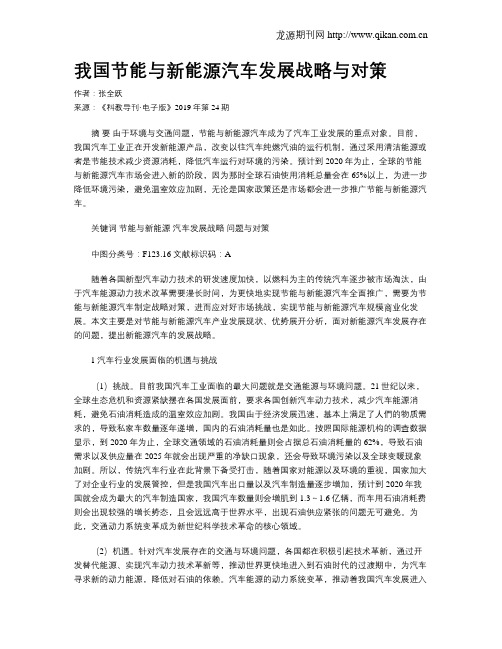 我国节能与新能源汽车发展战略与对策