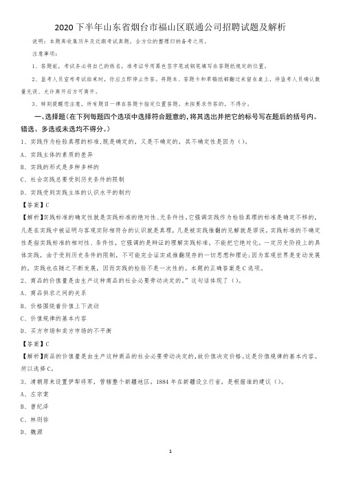 2020下半年山东省烟台市福山区联通公司招聘试题及解析