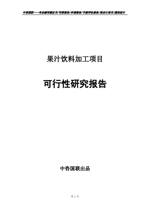 果汁饮料加工项目可行性研究报告申请报告