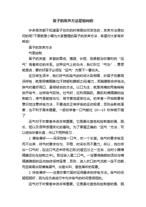 笛子的发声方法是如何的