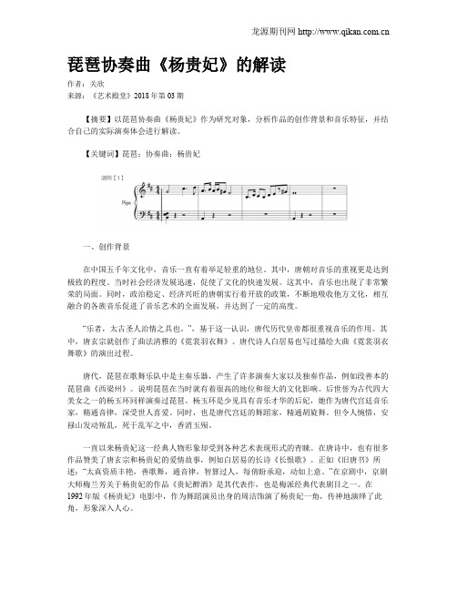 琵琶协奏曲《杨贵妃》的解读