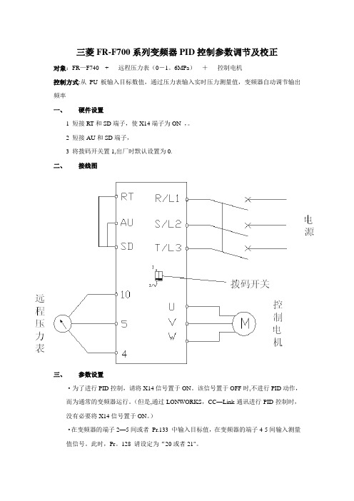 三菱FR-F700系列变频器PID控制参数设置及校正