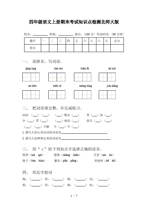 四年级语文上册期末考试知识点检测北师大版