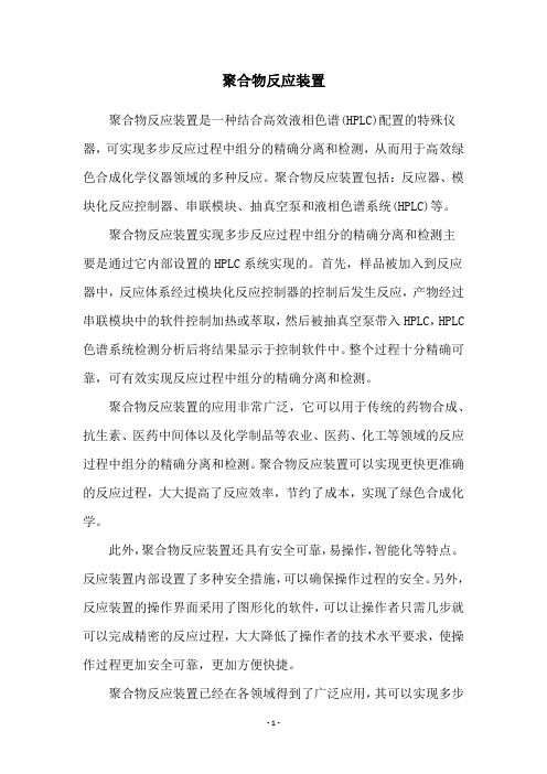 聚合物反应装置