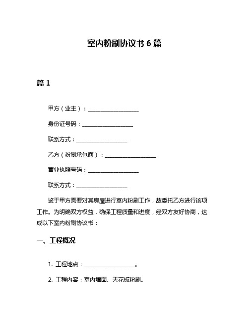 室内粉刷协议书6篇